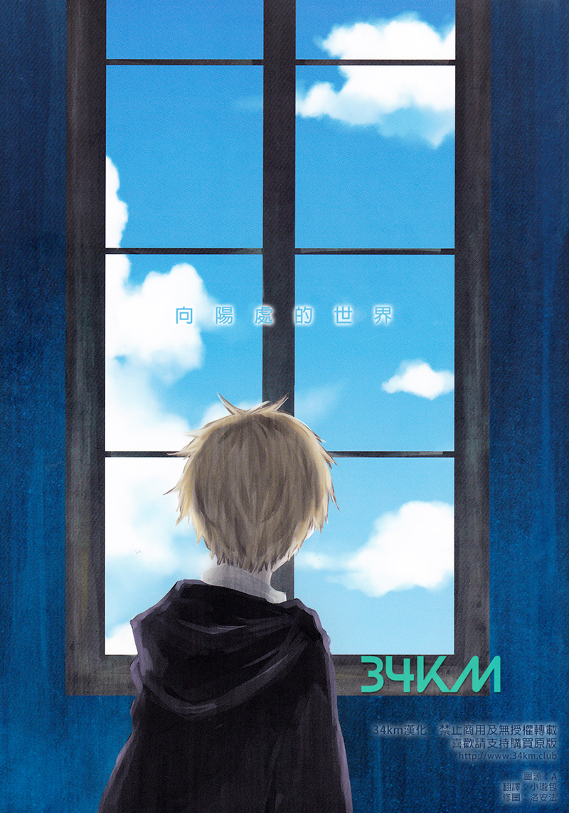 [Vol.82][泣き虫ジャック/うのまる]向阳处的世界[42P]