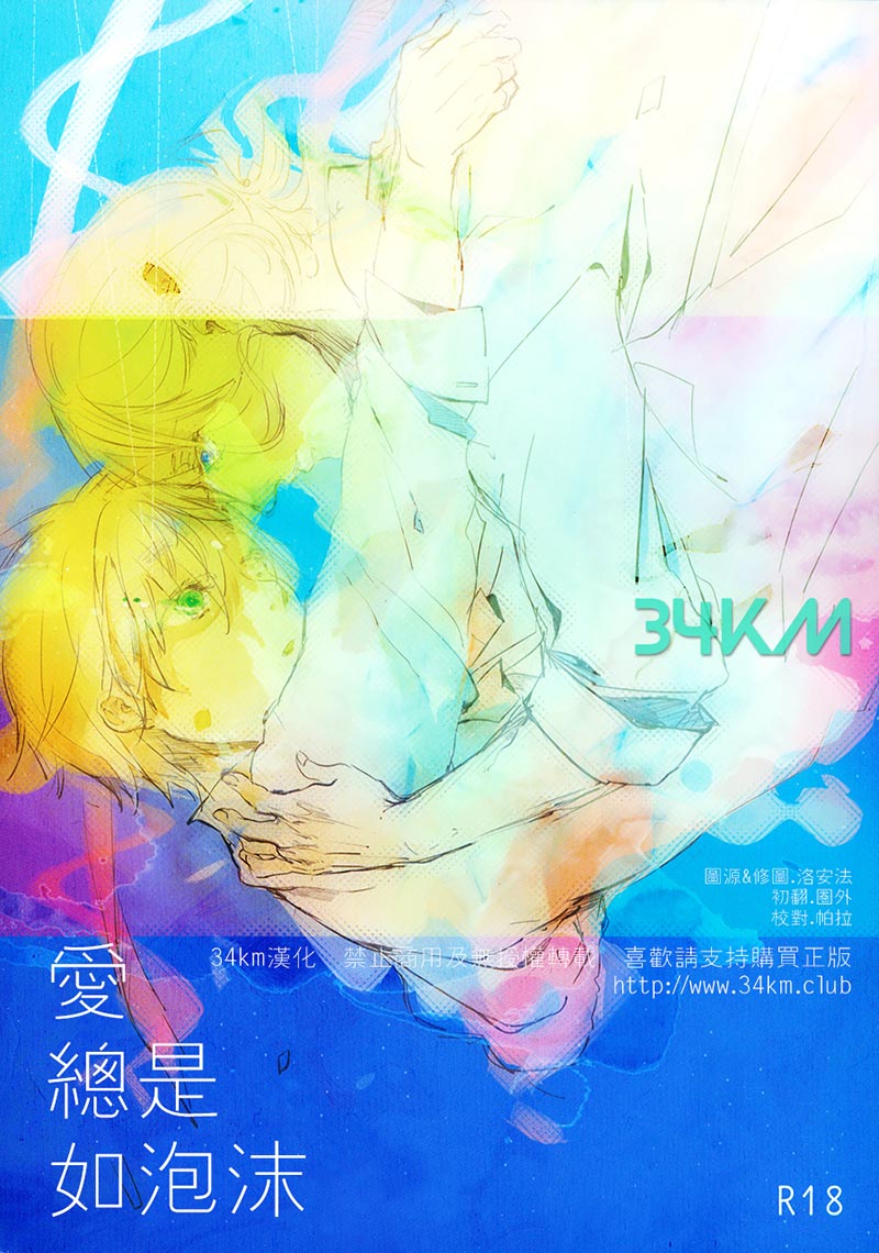 [Vol.84][non-ya/あずみのんこ]爱总是如泡沫[23P]