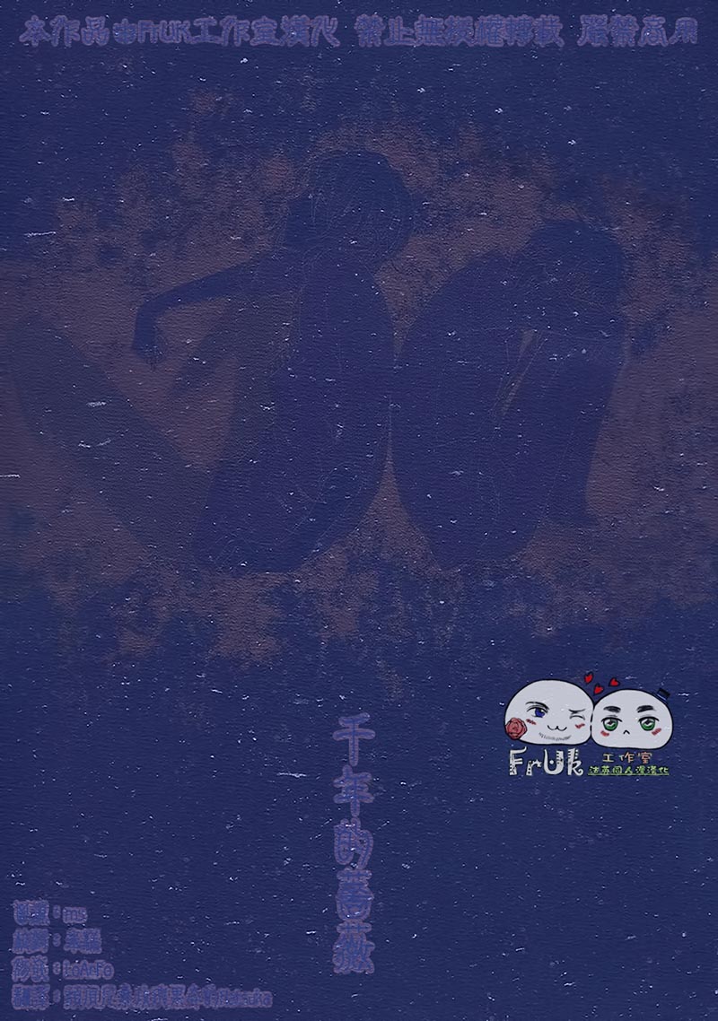 [Vol.10][どく/毒一]千年的蔷薇[26P]