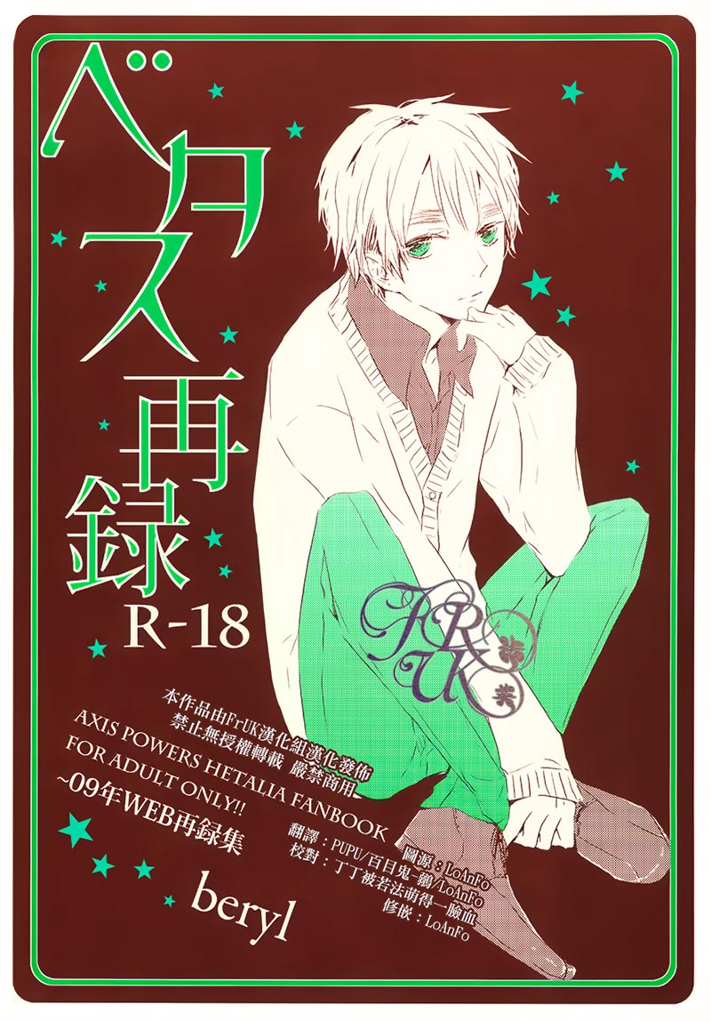 [Vol.22][beryl/蒼原]ベタス再录[58P]