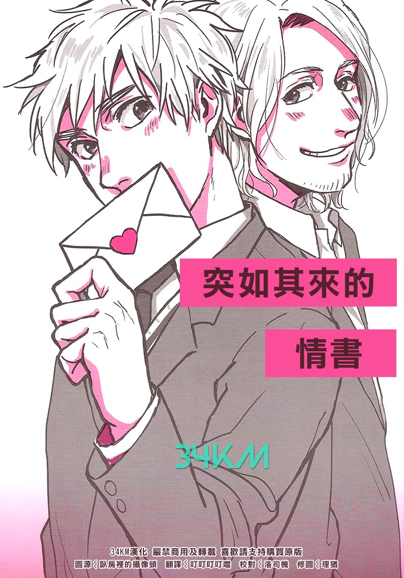 [Vol.106][WAZZE!/朧]突如其来的情书[17P]