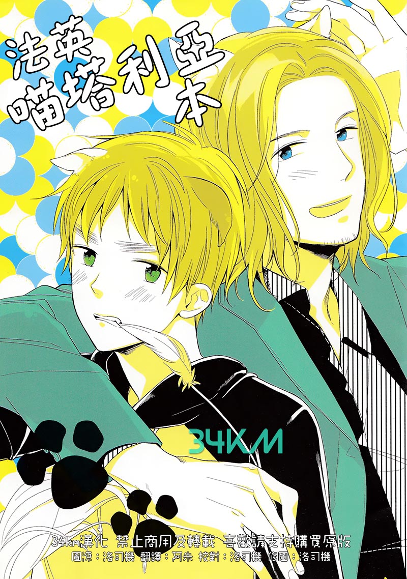 [Vol.108][Michel/日和ハルコ]法英喵塔利亚本[16P]